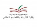  لبنان اليوم - بيان هام من وزارة التربية والتعليم العالي في لبنان