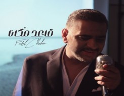  لبنان اليوم - فضل شاكر يطرح "العزيز" الآحد أخر أغاني الألبوم