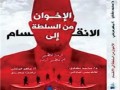 لبنان اليوم - كتاب "الإخوان من السلطة للانقسام" يتناول الصراع بين أجنحة الجماعة