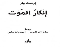  لبنان اليوم - الفن الخالد محاكاة لفكرة العبورو“إنكار الموت” كتاب يلامس اسئلة الكينونة