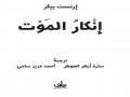  لبنان اليوم - الفن الخالد محاكاة لفكرة العبورو“إنكار الموت” كتاب يلامس اسئلة الكينونة