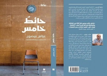  لبنان اليوم - "الولاشي" والإنفصام وواقع مجتمعنا في رواية عباس بيضون  " الحائط الخامس"