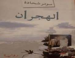  لبنان اليوم - "الهجران"إستعادة لتشظّي الحرب السورية وسعي جيل لسُبل الخلاص بالحب