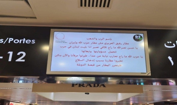  لبنان اليوم - قرصنة شاشات مطار بيروت وتوجيه رسائل إلى "حزب الله"