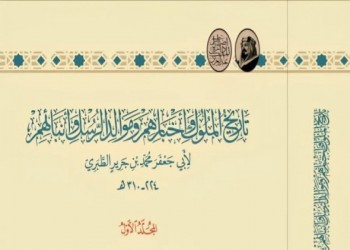  لبنان اليوم - إطلاق نسخة علمية محققة من كتاب "تاريخ الملوك وأخبارهم وموالد الرسل وأنبائهم" لأبي جعفر الطبري
