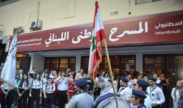  لبنان اليوم - إفتتاح مهرجان لبنان المسرحي الدولي يتزامن مع عودة  "الكوليزيه " إلى الحياة بعد  غياب لعقود