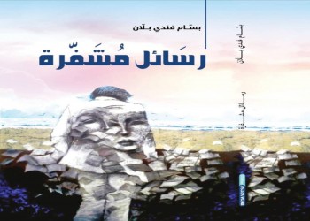  لبنان اليوم - "رسائل مشفّرة" كتاب جديد لبسام بلان عن الوطن والإنسان