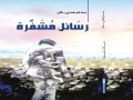  لبنان اليوم - "رسائل مشفّرة" كتاب جديد لبسام بلان عن الوطن والإنسان